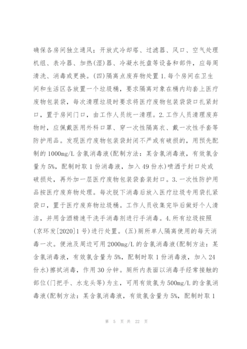 集中隔离点工作职责流程范文(7篇).docx