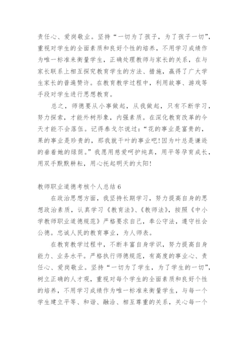 教师职业道德考核个人总结.docx