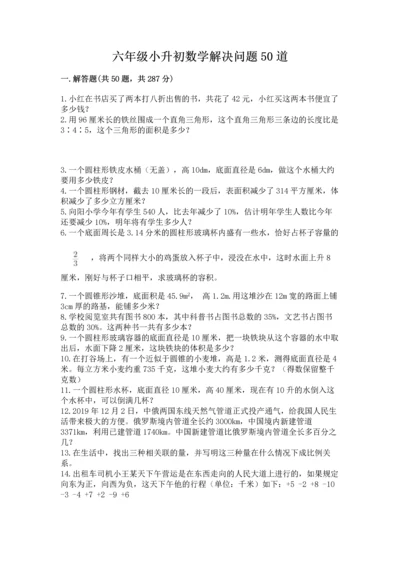 六年级小升初数学解决问题50道精品（预热题）.docx