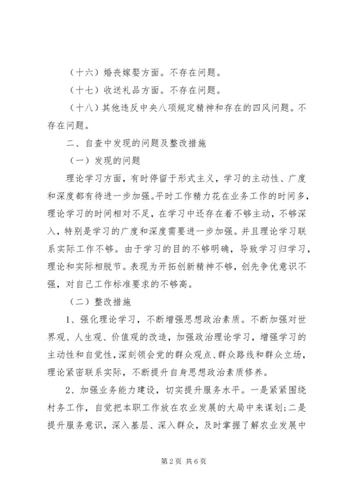 八项规定自查自纠不忘初心牢记使命.docx