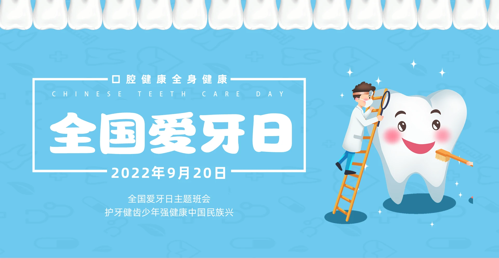蓝色插画风全国爱牙日主题班会