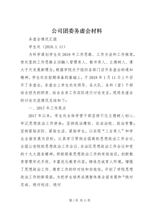 公司团委务虚会材料 (3).docx