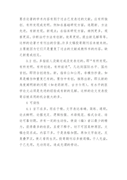 医学论文特点讲解.docx
