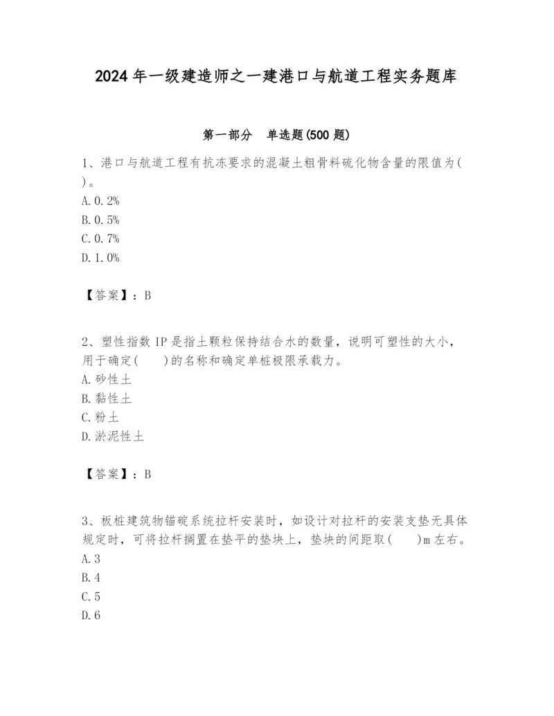 2024年一级建造师之一建港口与航道工程实务题库及完整答案【历年真题】.docx