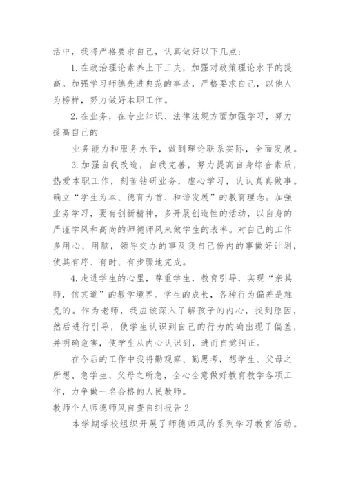 教师个人师德师风自查自纠报告.docx