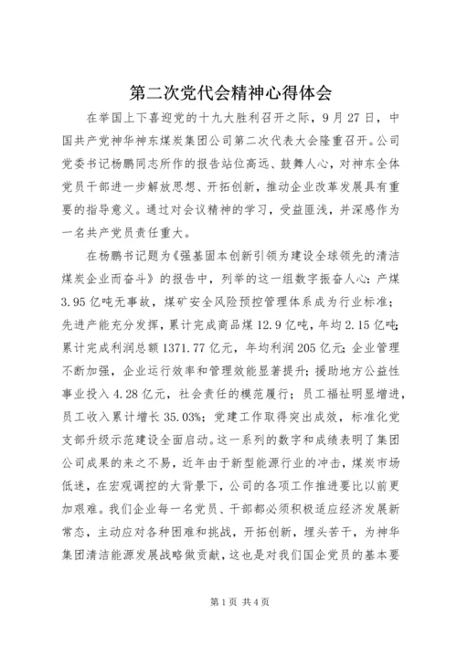 第二次党代会精神心得体会.docx