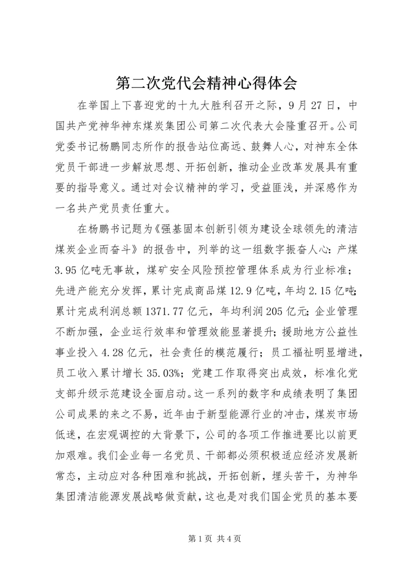 第二次党代会精神心得体会.docx