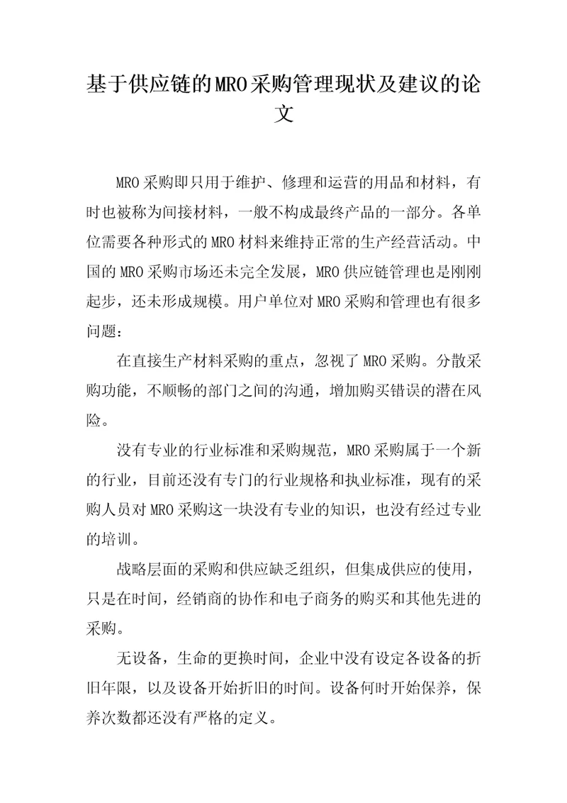 基于供应链的MRO采购管理现状及建议的论文