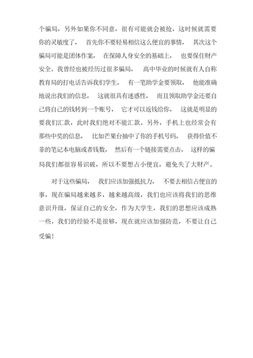 校园防范传销宣传教育观后感心得体会多篇.docx
