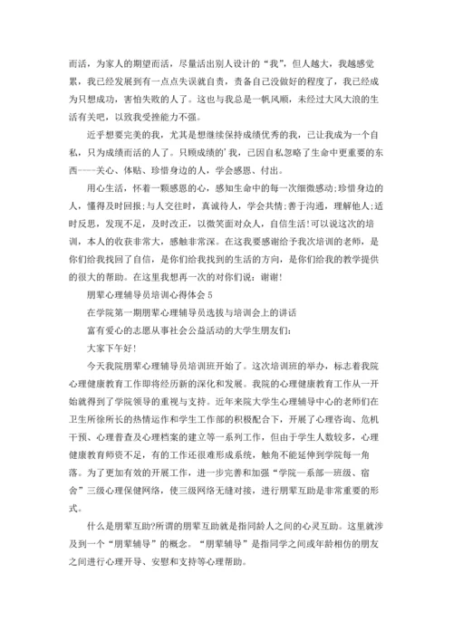 朋辈心理辅导员培训心得体会集锦7篇.docx