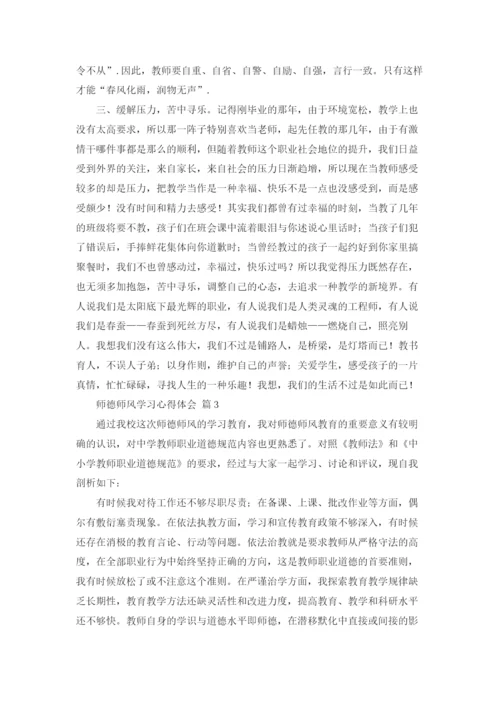 师德师风学习心得体会8篇.docx