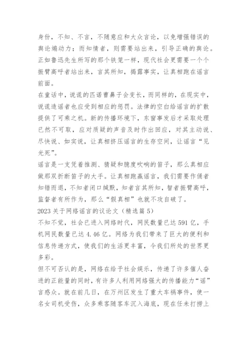 2023关于网络谣言的议论文.docx