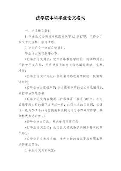 法学院本科毕业论文格式.docx