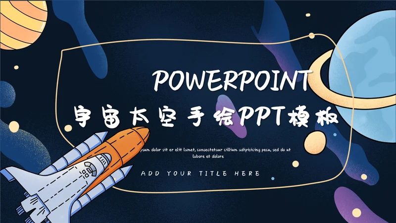 卡通可爱宇宙太空手绘通用PPT模板