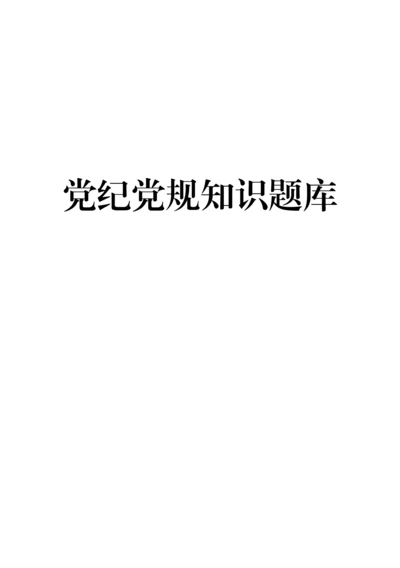 党纪党规知识题库（806题），应知应会！.docx