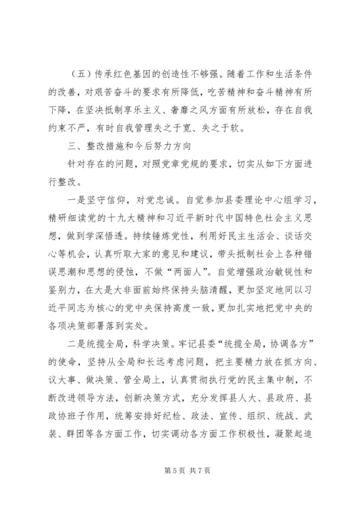 对照党章党规找差距个人对照检查报告.docx