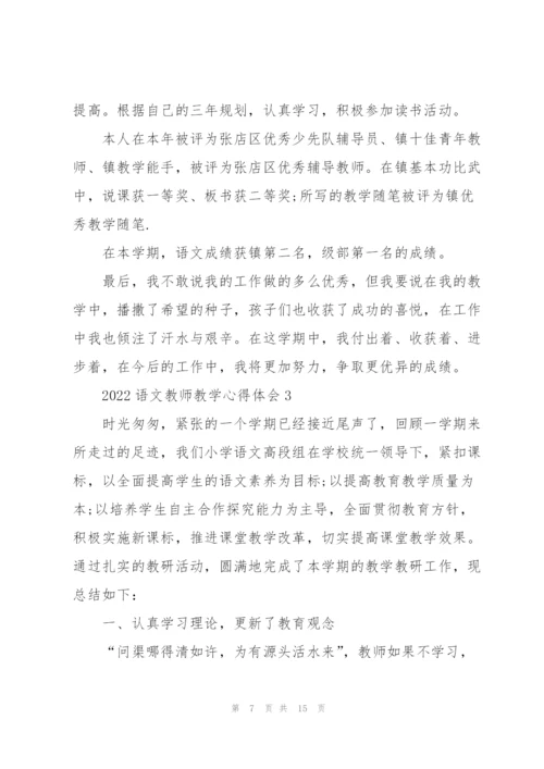 2022语文教师教学心得体会.docx