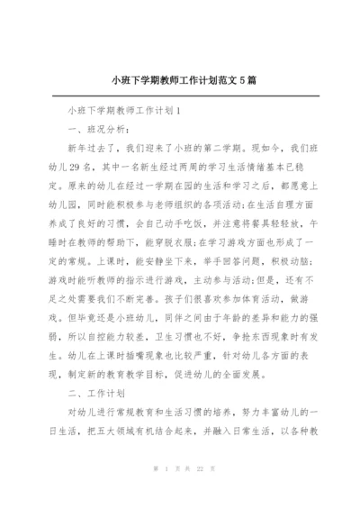 小班下学期教师工作计划范文5篇.docx