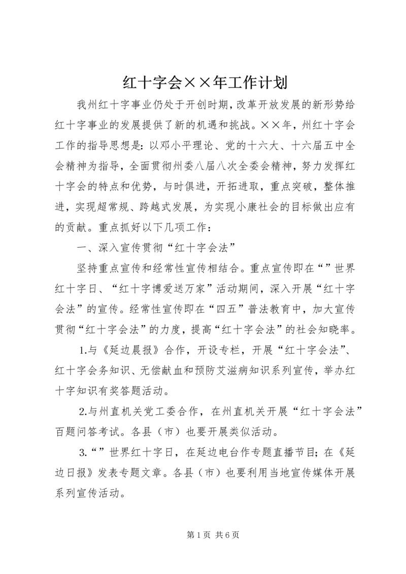 红十字会××年工作计划.docx