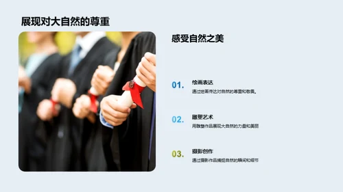 艺术映射自然