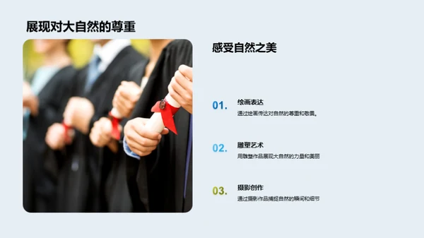 艺术映射自然