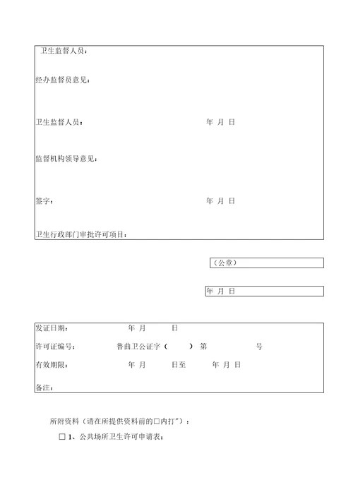 公共场所卫生许可申请表