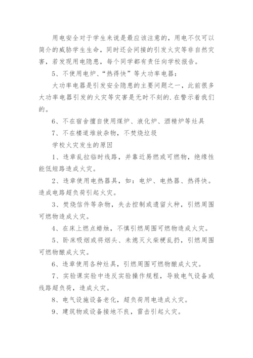 校园火灾预防措施.docx