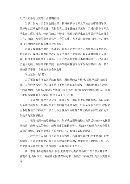 有关学生工作计划6篇.docx
