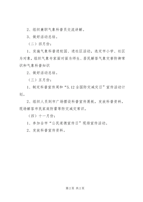 科普宣传的工作计划.docx