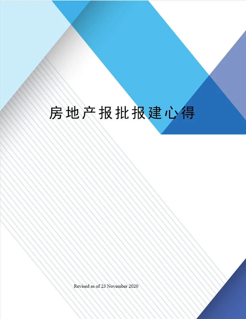 房地产报批报建心得