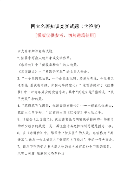 四大名著知识竞赛试题含答案