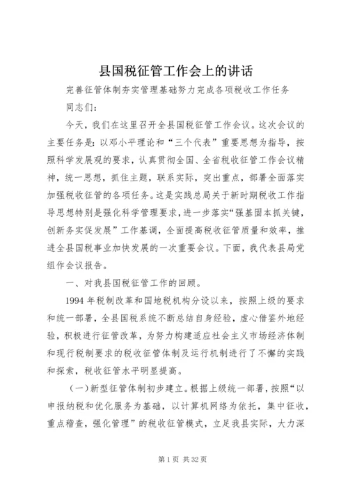 县国税征管工作会上的讲话.docx