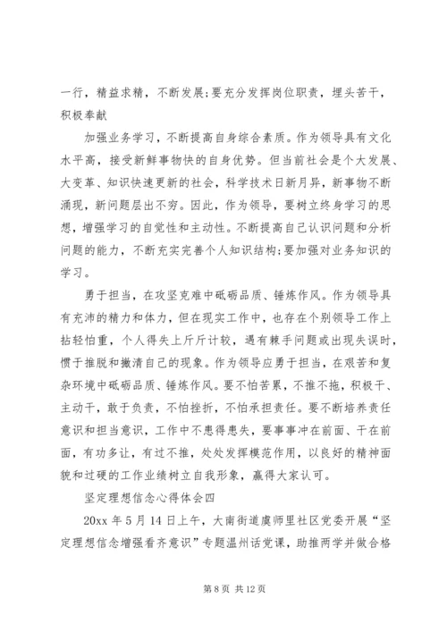 坚定理想信念心得体会.docx