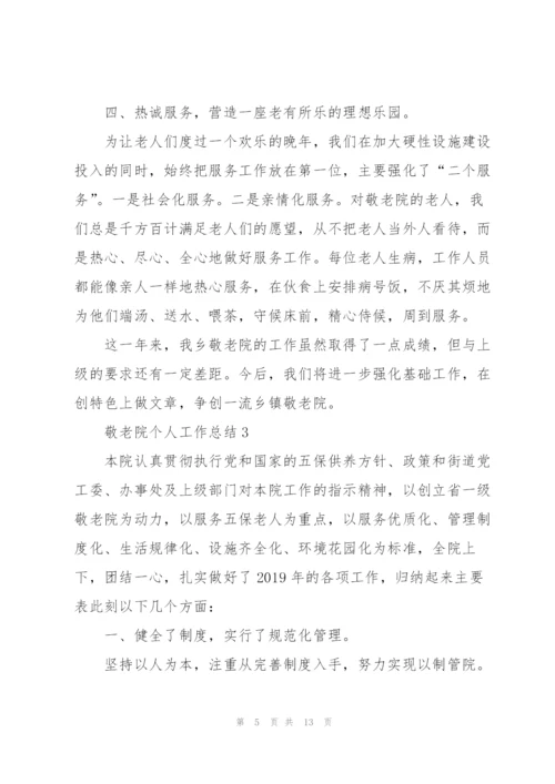 敬老院个人工作总结5篇.docx