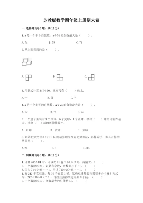 苏教版数学四年级上册期末卷带精品答案.docx