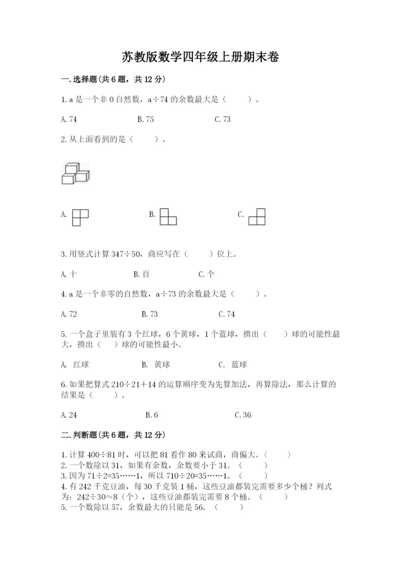 苏教版数学四年级上册期末卷带精品答案.docx