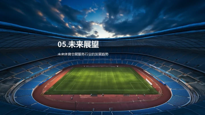 体育会展业的蓬勃发展