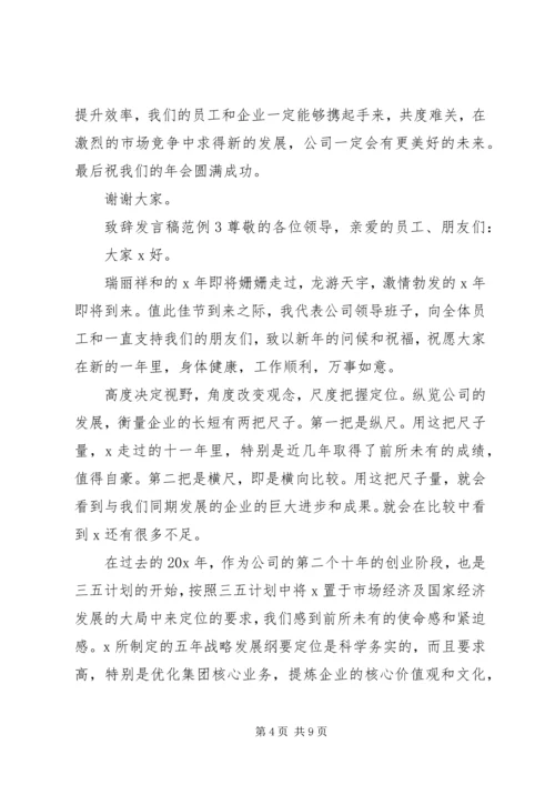 关于致辞发言稿范例.docx