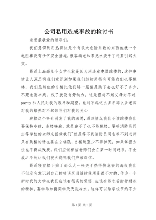 公司私用造成事故的检讨书 (4).docx