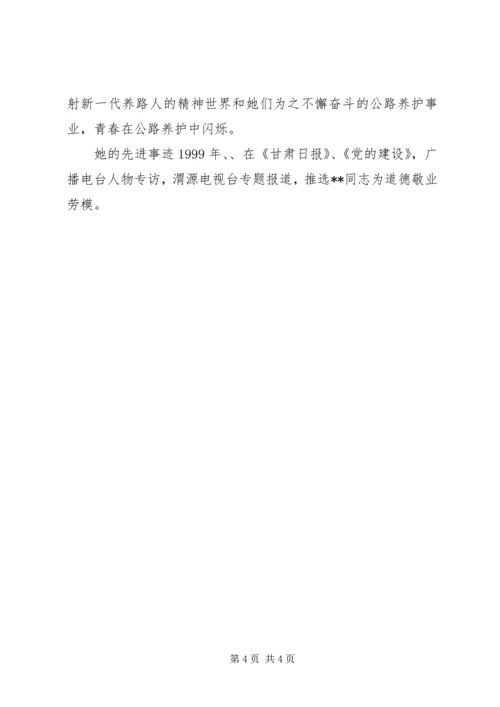 公路系统道德劳模先进事迹推荐材料.docx