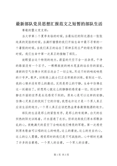 最新部队党员思想汇报范文之短暂的部队生活.docx