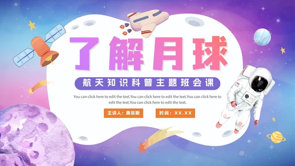 卡通渐变了解月球航天知识科普PPT模板