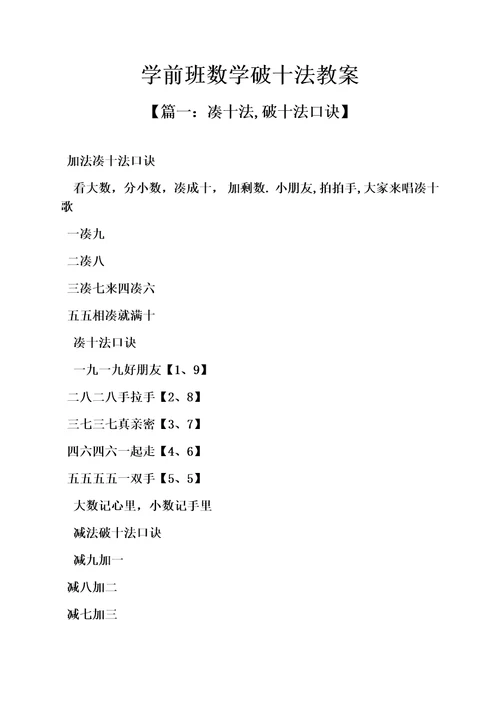 最新学前班数学破十法教案