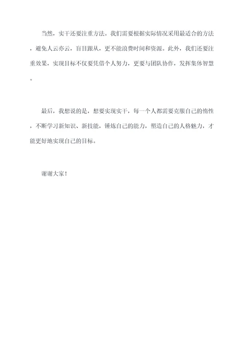 不空谈要实干的演讲稿