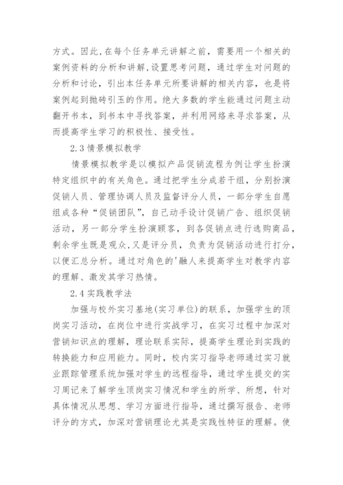 市场营销专业课程教学方法与实践教学的思考论文.docx