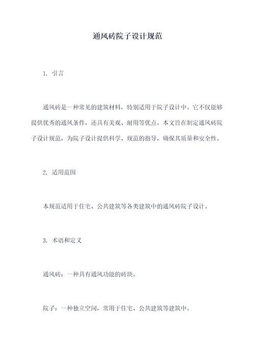 通风砖院子设计规范