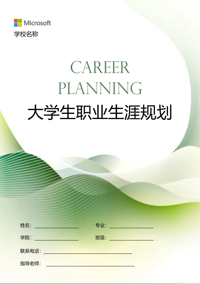 绿色商务大学生个人职业生涯规划