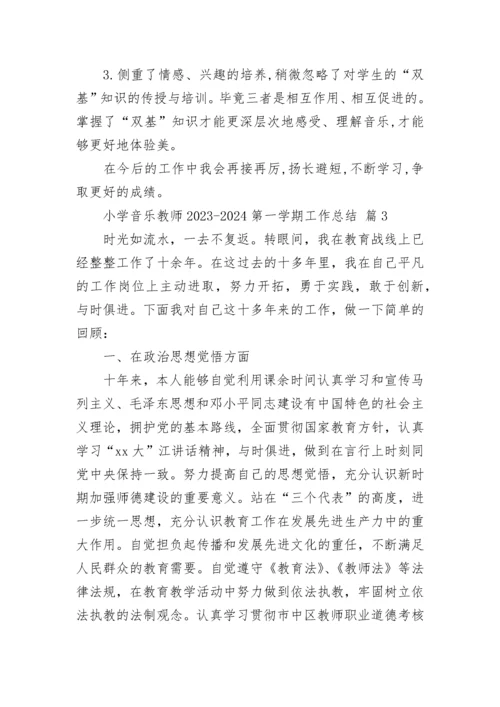 小学音乐教师2023-2024第一学期工作总结.docx