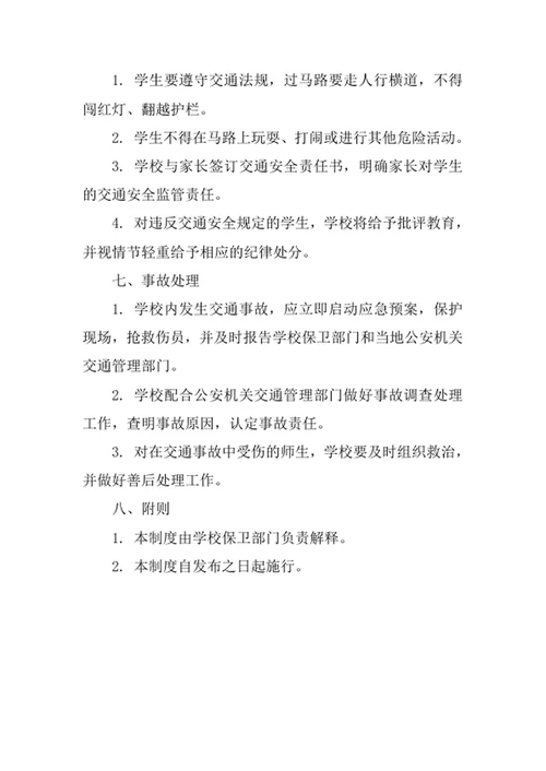 学校交通安全管理制度