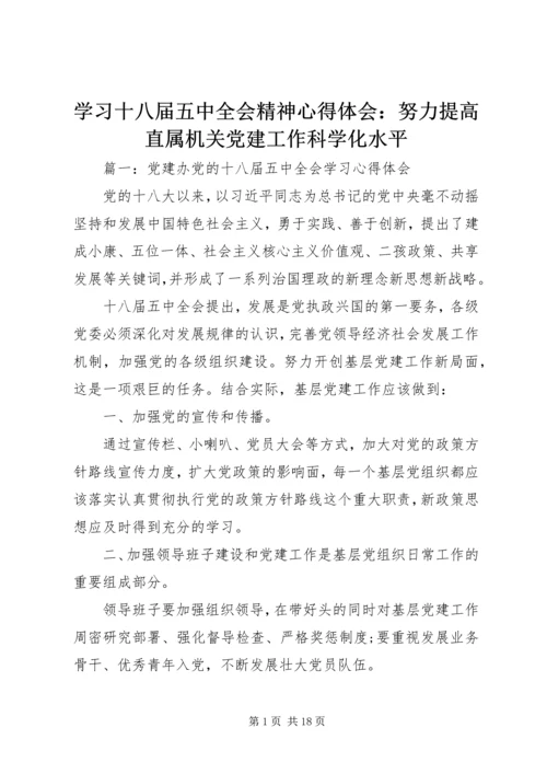 学习十八届五中全会精神心得体会：努力提高直属机关党建工作科学化水平.docx